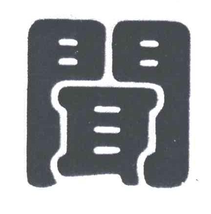 闻
