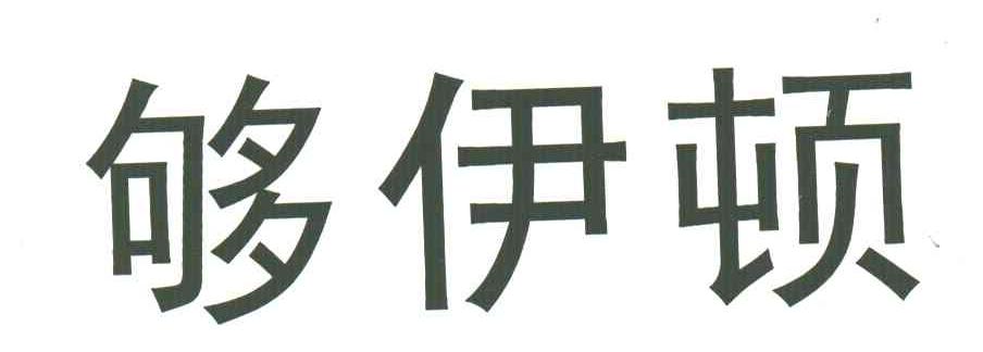 够伊顿