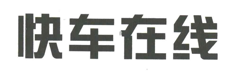 快车在线