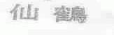 仙鹤