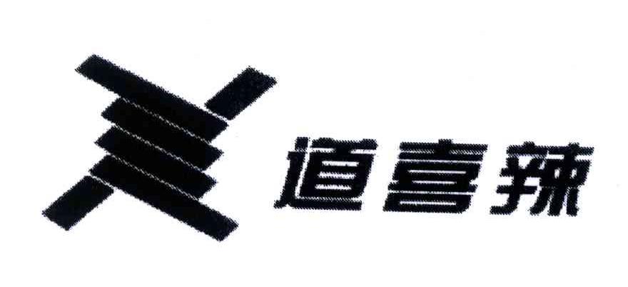 道喜辣
