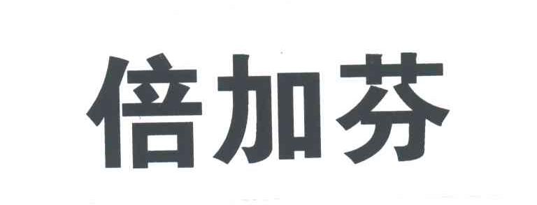 倍加芬