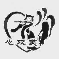 心欢笑