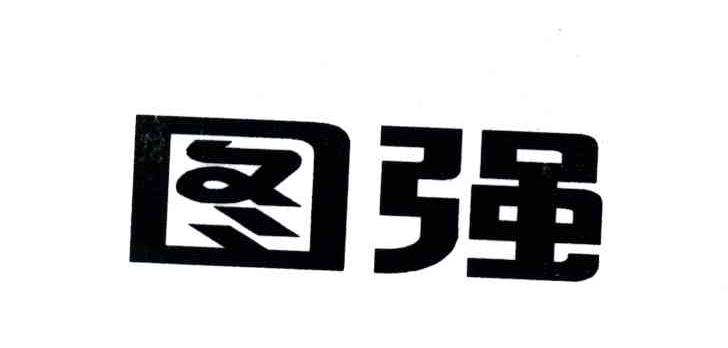 图强
