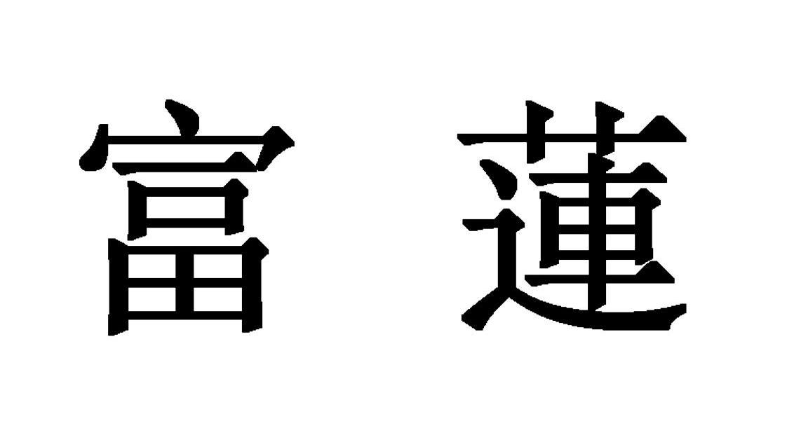 富莲