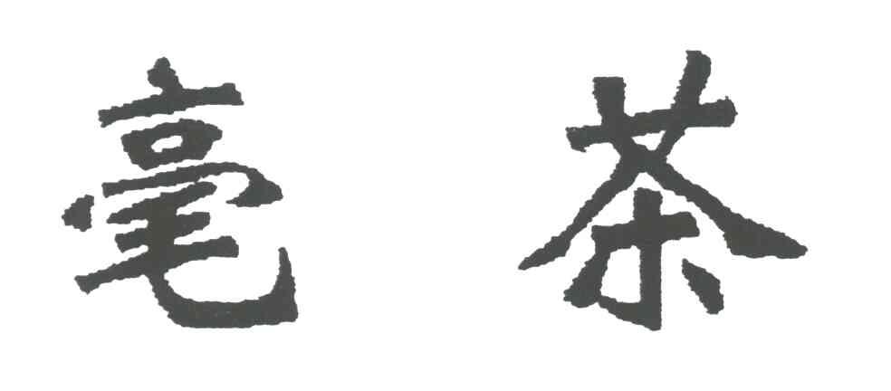 毫茶