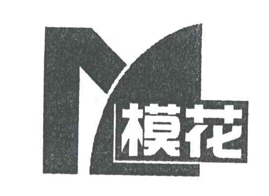 模花