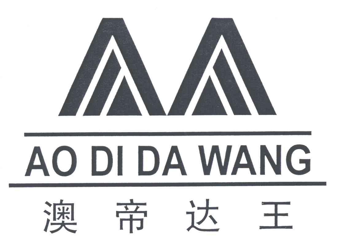 澳帝达王