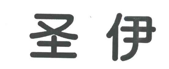圣伊