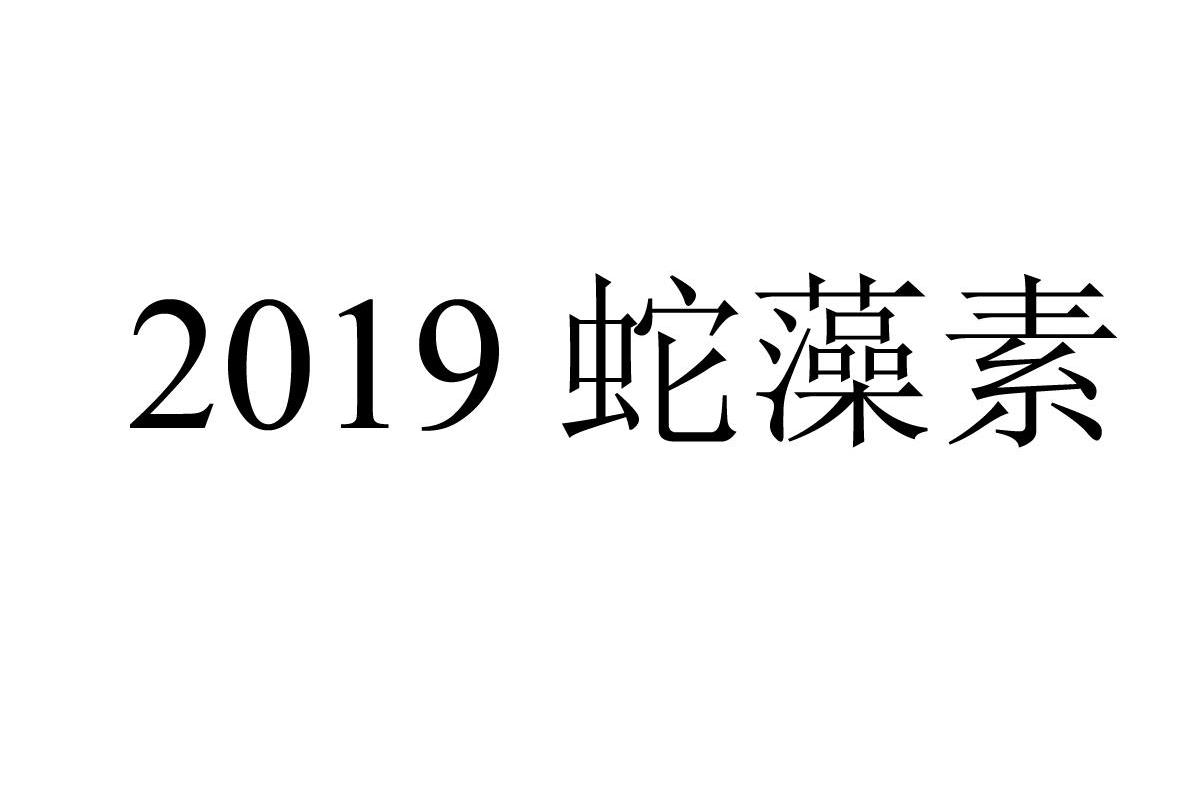 蛇藻素 2019