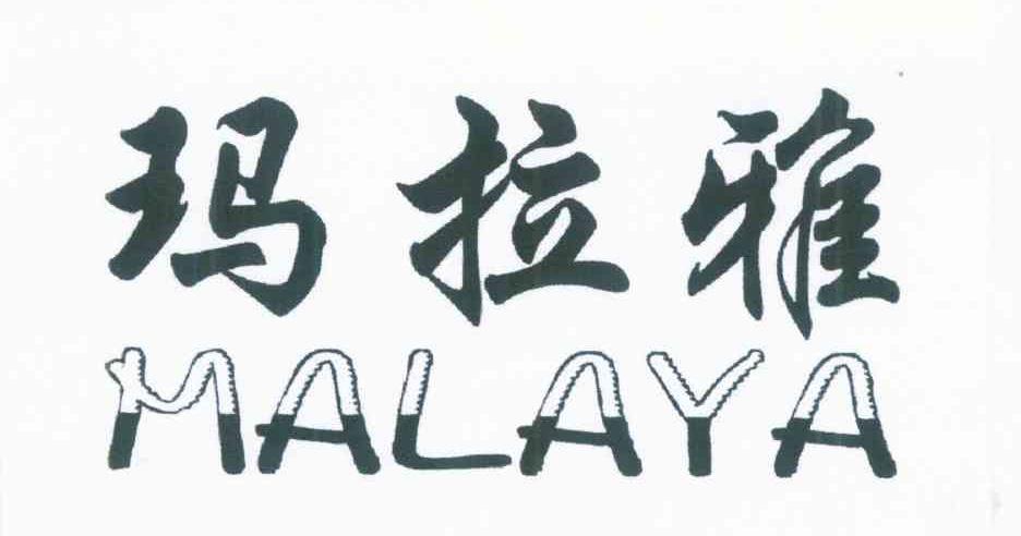玛拉雅