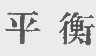 平衡