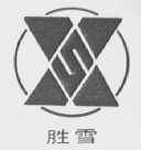 胜雪