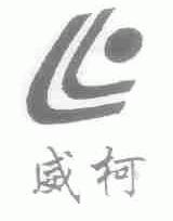 威柯