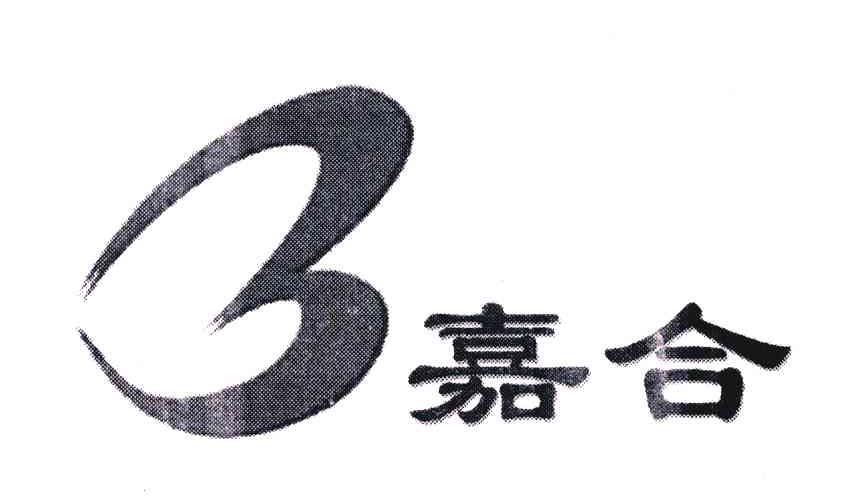 3嘉合