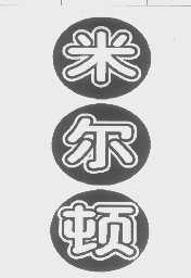 米尔顿