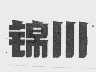 锦川