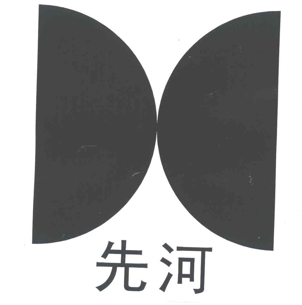先河