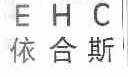 依合斯;EHC