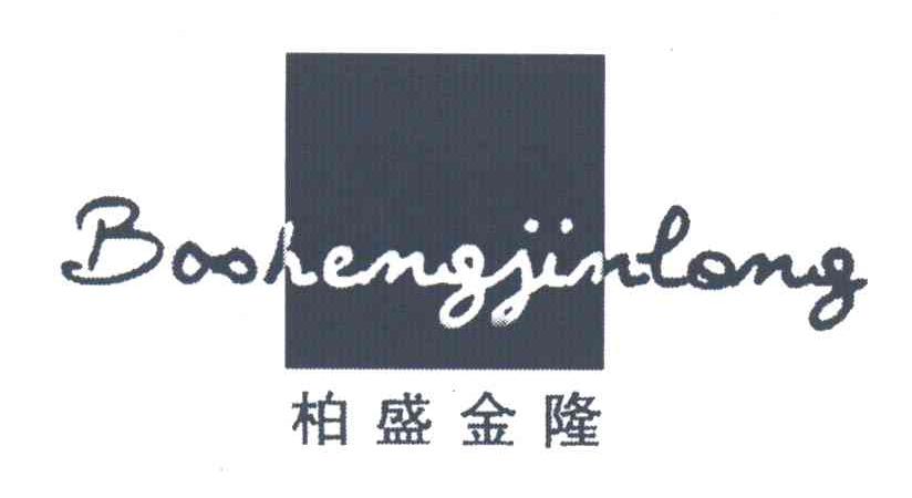 柏盛金隆