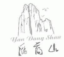 雁荡山