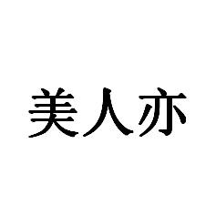美人亦