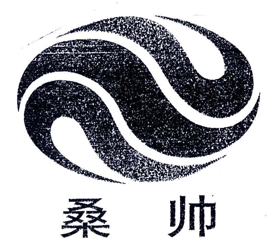 桑帅