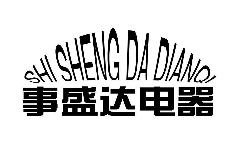 事盛达电器