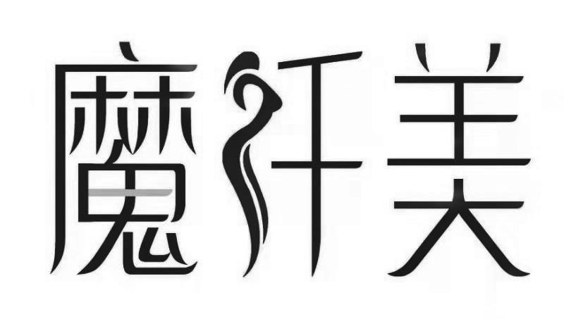 魔纤美