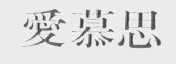爱慕思