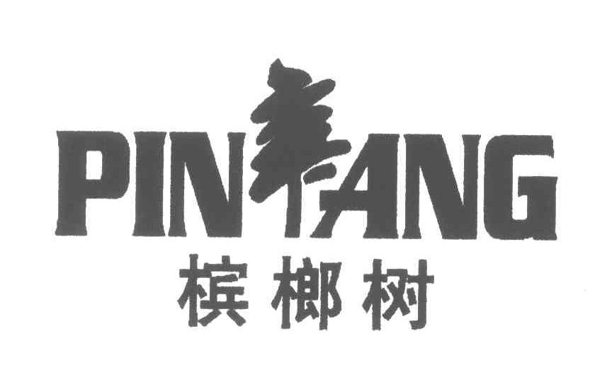 槟榔树;PINLANG