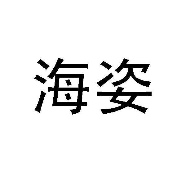 海姿