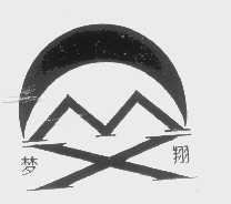 梦翔