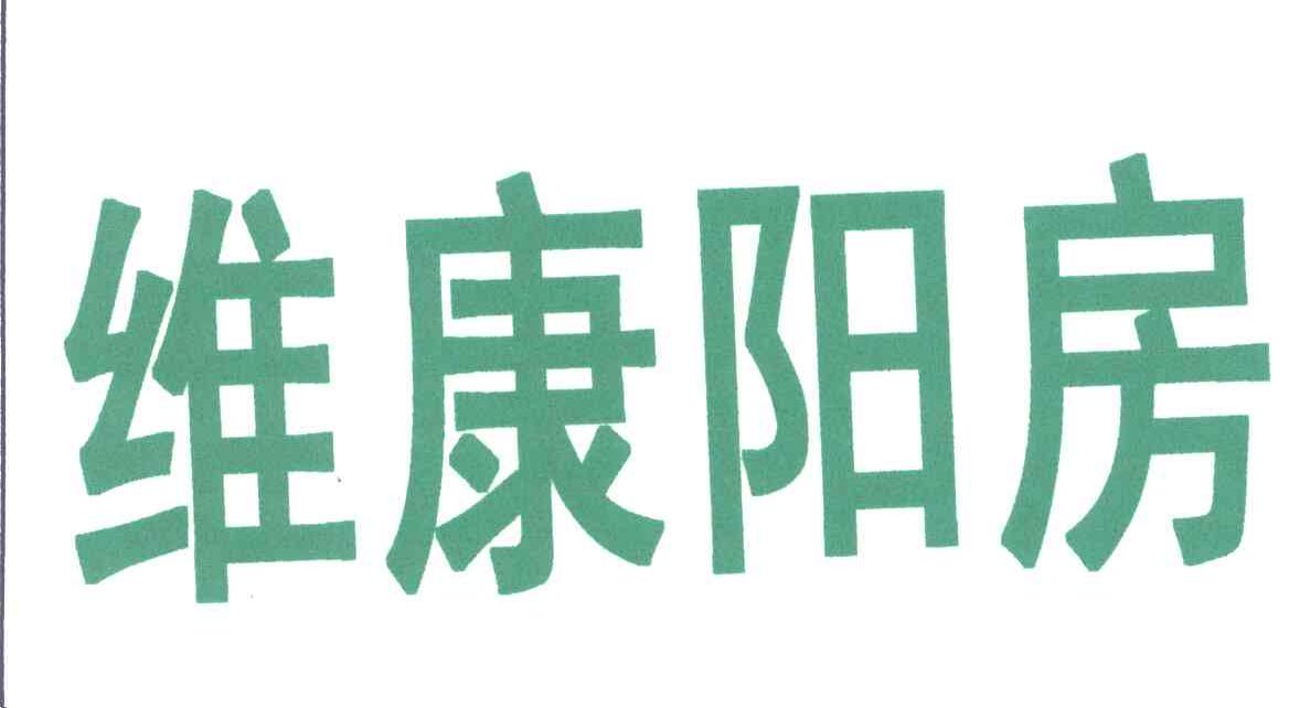 维康阳房