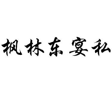 枫林东宴私