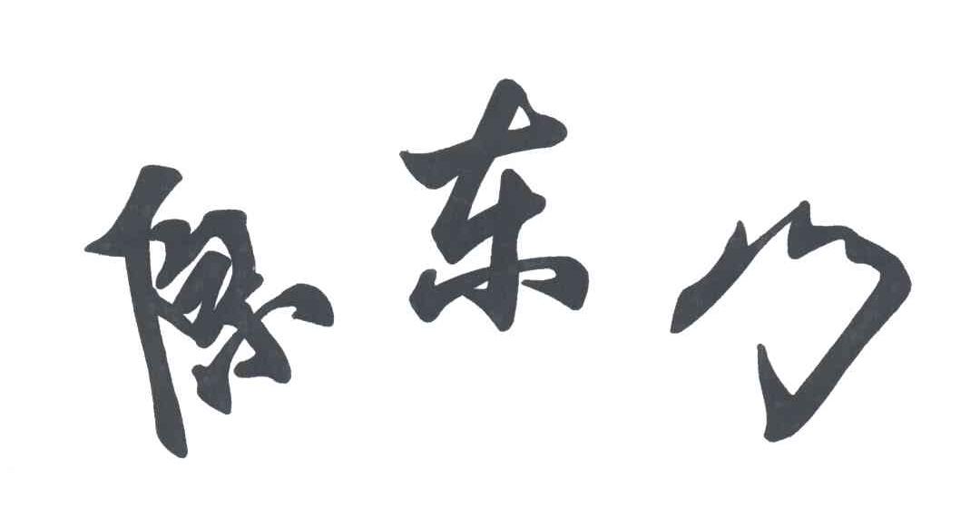 原东门
