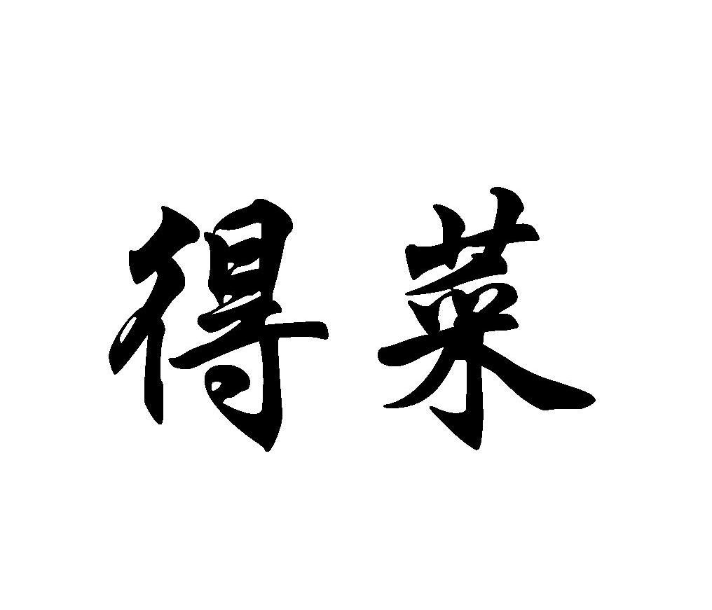 得菜