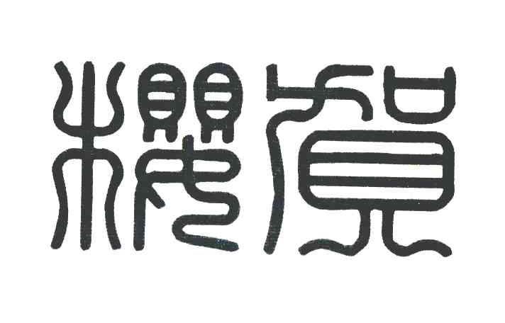 樱贺