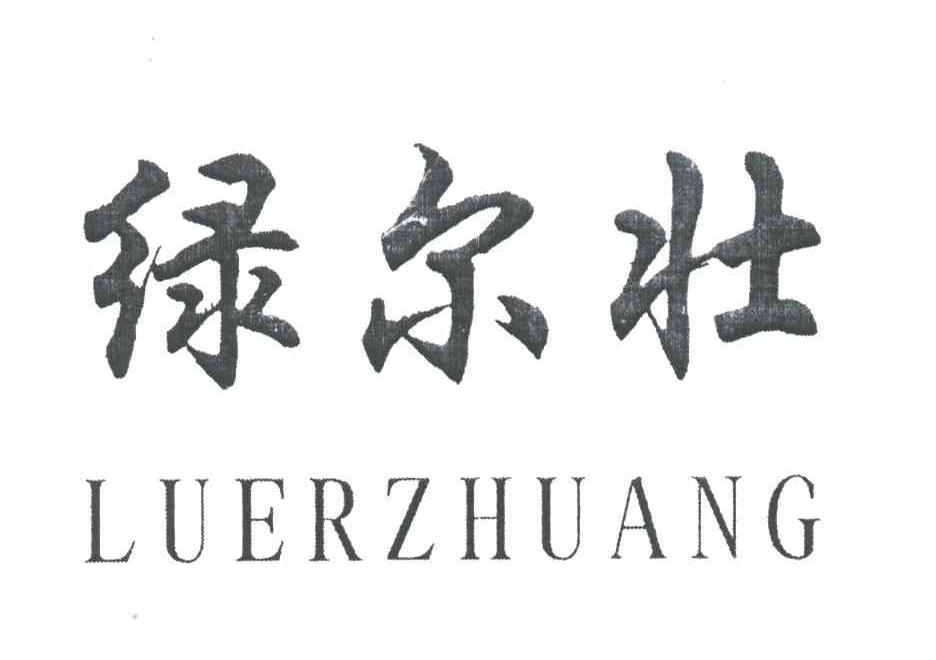 绿尔壮