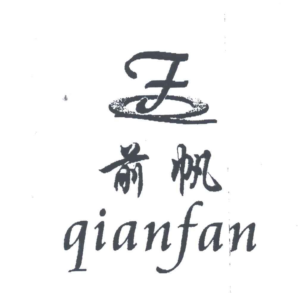 FQ;前帆