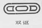 双讴