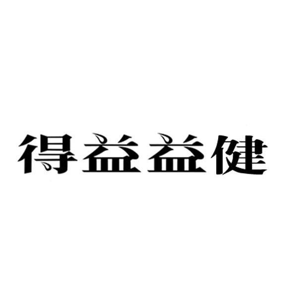得益益健