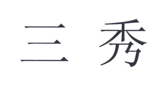 三秀