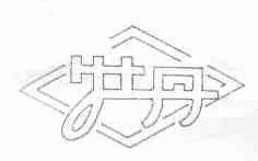 牡丹