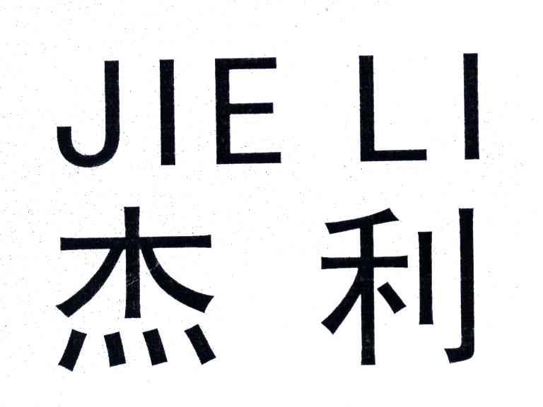杰利