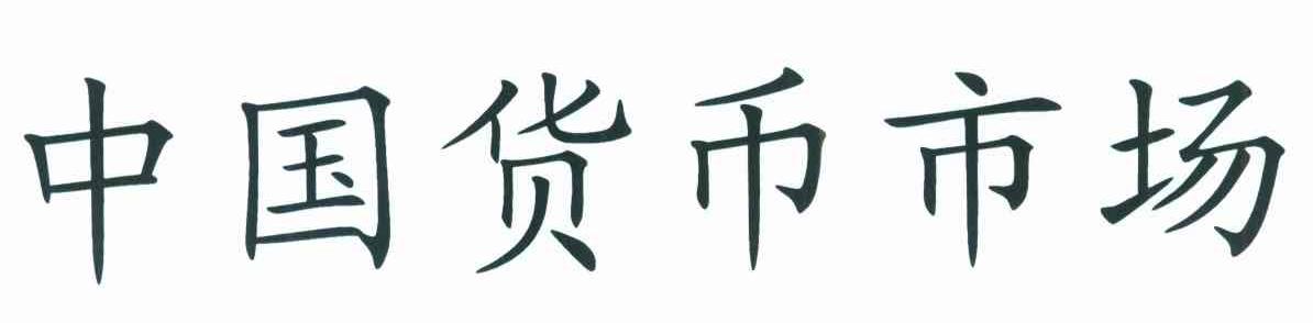 中国货币市场