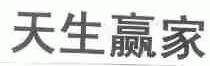 天生赢家