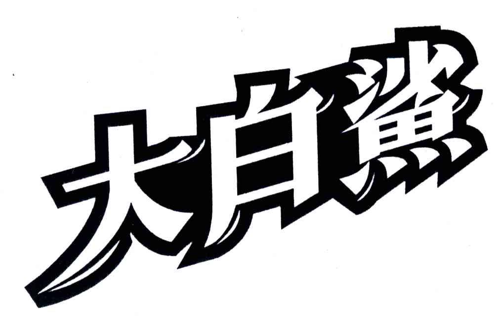 大白鲨