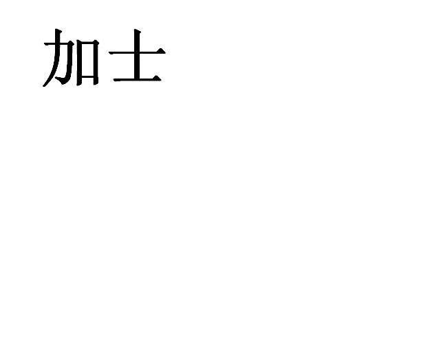 加士