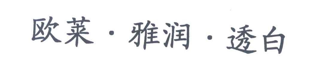 欧莱&middot;雅润&middot;透白